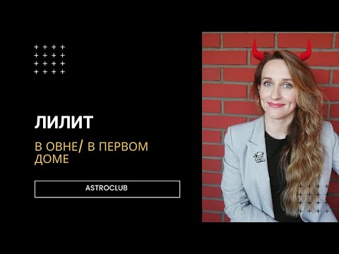 Видео: ЛИЛИТ В ОВНЕ/ В ПЕРВОМ ДОМЕ
