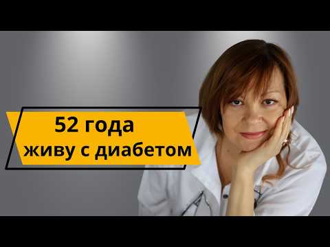 Видео: “Хорошо, что у меня диабет”: Исповедь диабетика со стажем 52 года // Видео подкаст о диабете