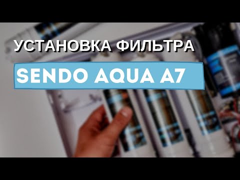 Видео: Установка фильтра SENDO AQUA под мойку