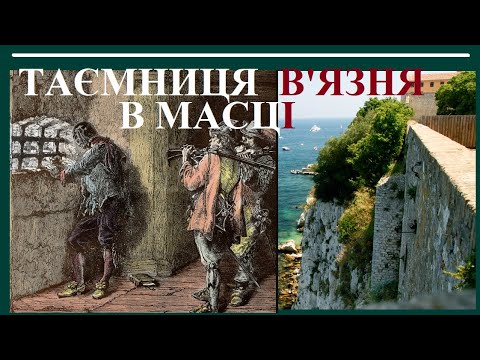 Видео: Таємниця славнозвісного в’язня в оксамитовій масці – розкрита!