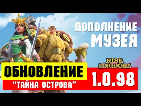 Видео: Обновление 1.0.98 и СЛИЯНИЕ КОРОЛЕВСТВ / Серия ИВЕНТОВ от 25 августа [ Rise of Kingdoms ]