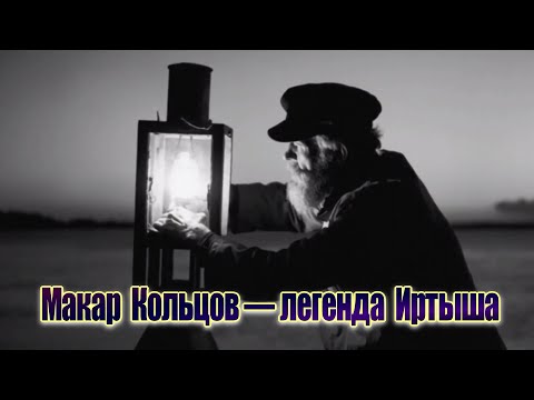 Видео: Макар Кольцов. Последний бакенщик Иртыша.