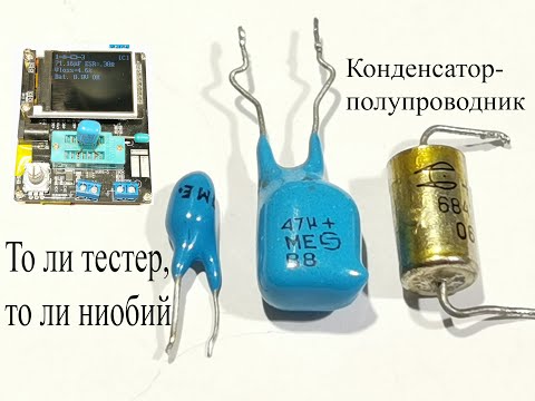 Видео: ПАРАДОКС полупроводникового ниобиевого конденсатора.. или тестера