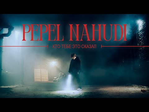 Видео: Pepel Nahudi - КТО ТЕБЕ ЭТО СКАЗАЛ (official music video)