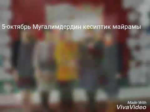 Видео: Семиз Бел мугалимдер күнүн белгиледи. А. Бостонов