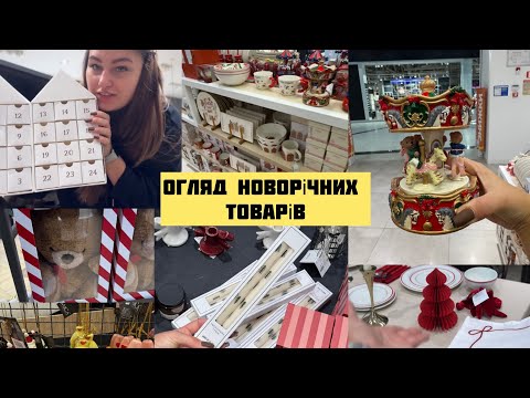 Видео: Великий огляд НОВОРІЧНИХ ТОВАРІВ 2025🎄 Декор, одяг. Різдвяний настрій.  Таємний Санта