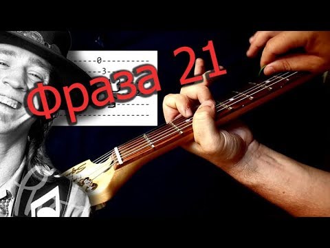 Видео: SRV - Pride And Joy Solo (Live at Montreux 1982) Фраза 21