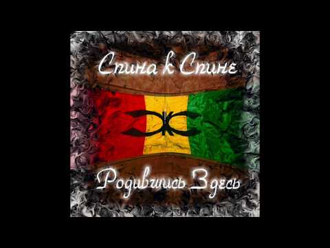 Видео: СКС (Спина к спине) - В семье не без уродов