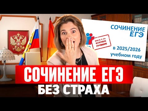 Видео: ЕГЭ 2026 РУССКИЙ: СТРУКТУРА СОЧИНЕНИЯ, ЛОГИКА И ПОЗИЦИЯ АВТОРА | Сочинение | ЕГЭ 2026