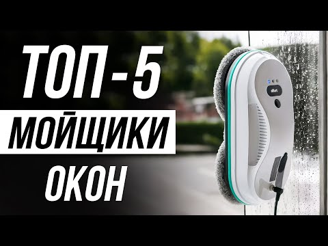 Видео: Лучшие роботы-мойщики окон в 2025 / Какой выбрать?