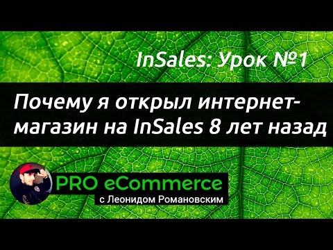 Видео: #1 Insales: Почему я открыл интернет-магазин на Insales 8 лет назад?