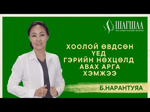 Видео: ✅Хоолой өвдсөн үед гэрийн нөхцөлд авах арга хэмжээ