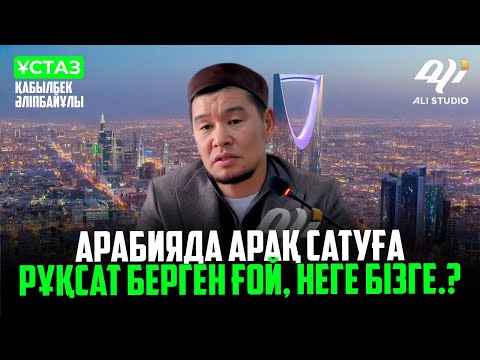 Видео: Арабияда арақ сатуға рұқсат берген ғой, неге бізге...? ұстаз Қабылбек Әліпбайұлы
