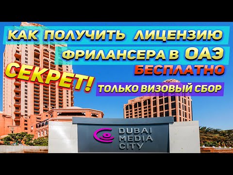 Видео: Как получить лицензию фрилансера в ОАЭ бесплатно! Не покупай лицензию, пока не посмотришь это  видео