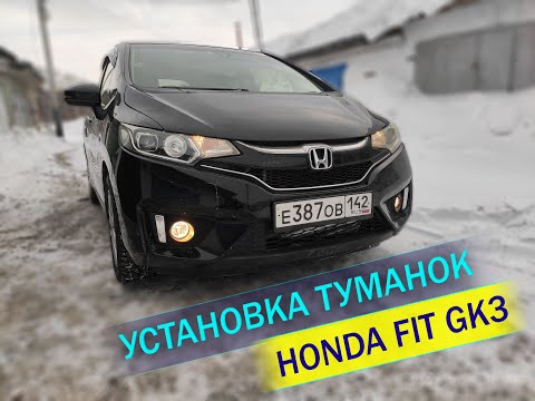 Видео: Установка туманок на Honda Fit GK3