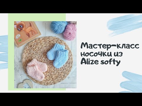 Видео: Носочки из Alize Softy