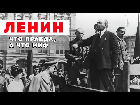 Видео: Ленин - что правда, а что миф / Данил Ряснянский