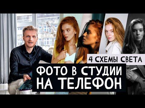 Видео: Фото съемка в студии на телефон. 4 схемы света.