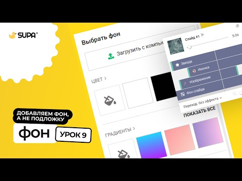Видео: Курс SUPA 3.0 – Урок №9. Фон