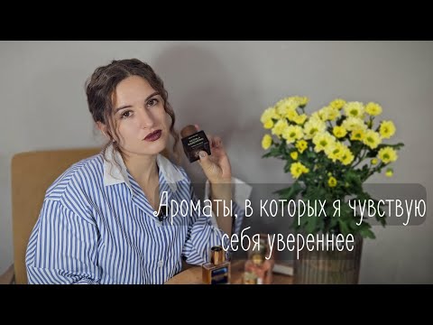 Видео: Ароматы на каждый день, в которых я чувствую себя уверенно