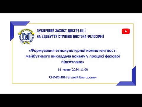 Видео: Публічний захист дисертації на здобуття ступеня "Доктор філософії" Симонян В.В.