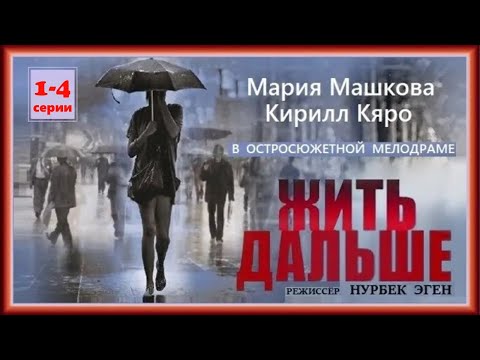 Видео: Она творила добро, но в ответ получала только разочарования.Картина о решительности! Жить дальше 1-4