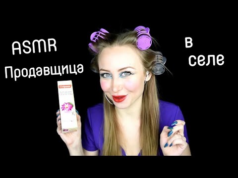 Видео: ASMR Продавщица в селе / Асмр Сельский магазин / АСМР Хозяйственный / АСМР Ролевая игра / Role play