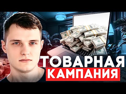 Видео: ЛУЧШИЙ гайд по товарной кампании в Яндекс Директе!