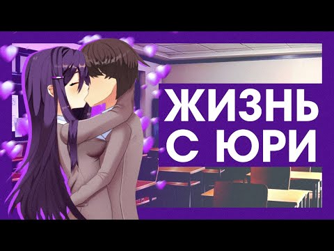 Видео: ЖИЗНЬ С ЮРИ | Мод для Doki Doki Literature Club