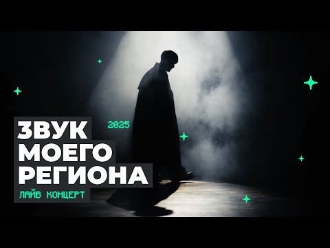 Видео: LIVE КОНЦЕРТ: «Звук моего региона - 3» // Странное исполнение, ГЛУМ, DIZA и др.