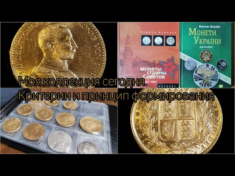 Видео: Моя коллекция монет сегодня: основные критерии и принцип формирования.