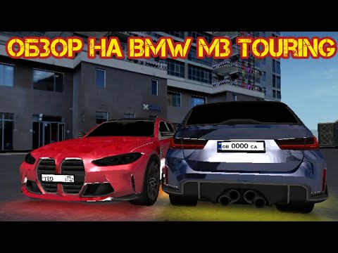 Видео: ОБЗОР НА BMW M3 TOURING (G81) 2023 на матрёшке рп