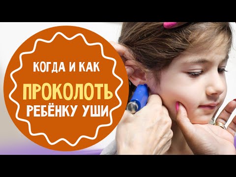 Видео: Когда и как проколоть ребенку уши