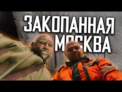 Видео: ЗАКОПАННАЯ МОСКВА - ПОДВАЛЫ ВЫСОТКИ