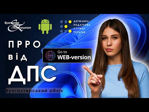 Видео: БЕЗКОШТОВНИЙ ПРРО від ДПС web (веб) версія