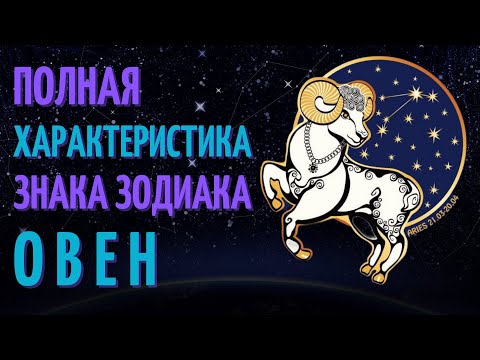 Видео: Овен - полная характеристика знака зодиака