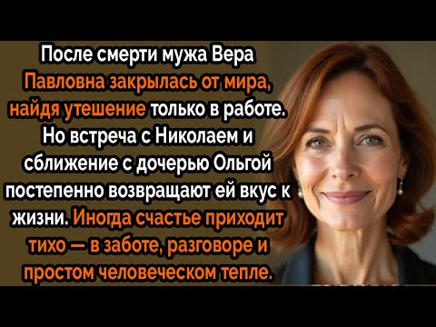 Видео: После смерти мужа Вера закрылась от мира, пока судьба не вернула ей свет через старого друга