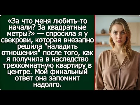 Видео: Когда я получила квартиру, моя свекровь вдруг стала доброй