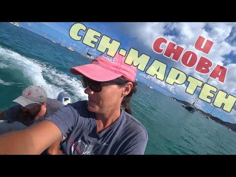 Видео: КАРИБЫ #7: И снова СЕН-МАРТЕН