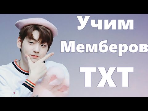 Видео: Учим мемберов TXT