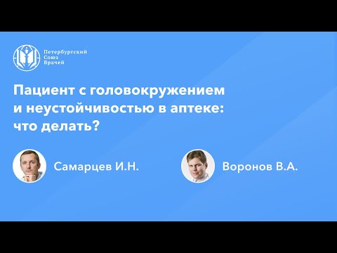 Видео: Фармработникам: Пациент с головокружением и неустойчивостью в аптеке: что делать?