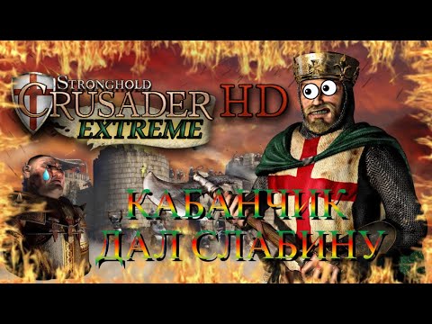 Видео: ПРОБИЛ КАБАНЧИКА😁😁🫣 ПРОХОЖДЕНИЕ Stronghold Crusader Extreme