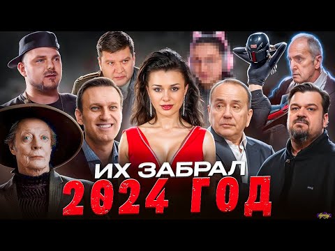 Видео: КТО УМЕР В 2024 / ПЕЧАЛЬНЫЕ ИТОГИ ГОДА