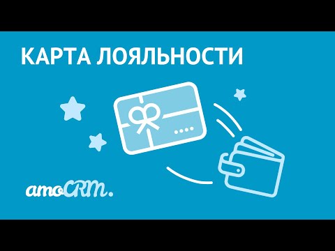 Видео: Карта лояльности в amoCRM | Инструкция по настройке