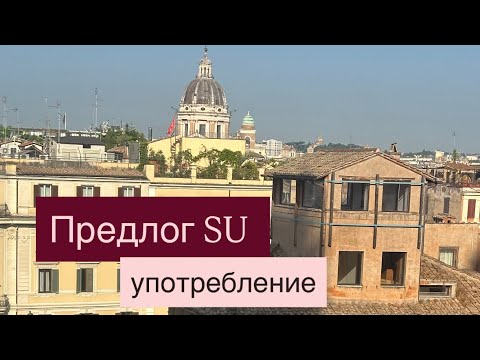 Видео: Итальянский язык. Употребление предлога SU