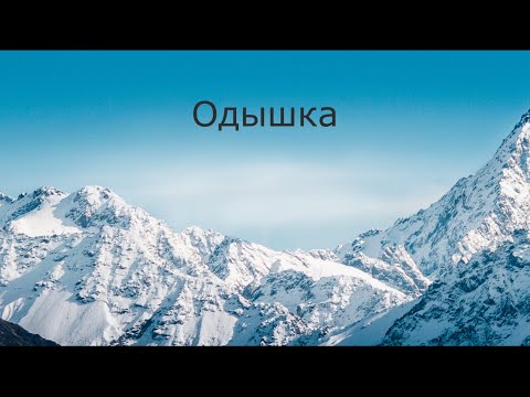 Видео: Причины одышки