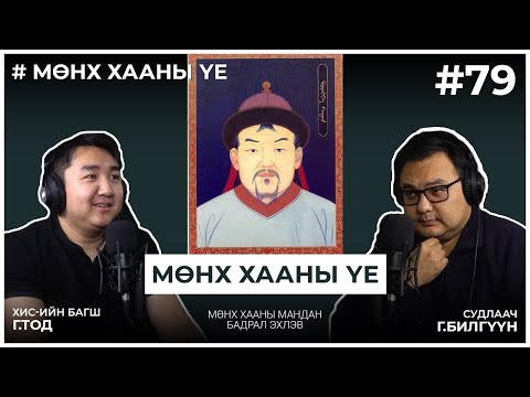 Видео: МӨНХ ХААНЫ ҮЕ #3 Мөнх хааны мандан бадрал эхлэв