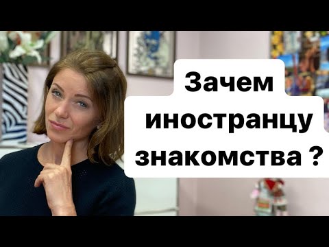 Видео: Что ищут иностранцы на сайтах знакомств? | Замуж за немца | Наша жизнь в Германии Чего хотят мужчины