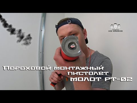 Видео: Как пользоваться пороховым монтажным пистолетом / Molot PT-02