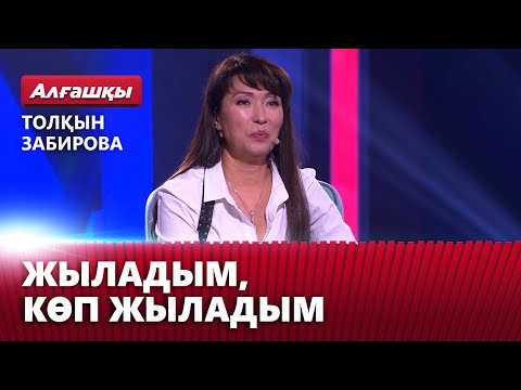 Видео: Өзге ұлттың жігітінен өз бақытымды таптым — Толқын Забирова | «Алғашқы»